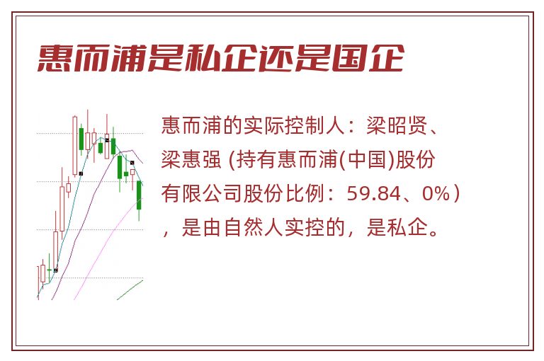 惠而浦是私企还是国企