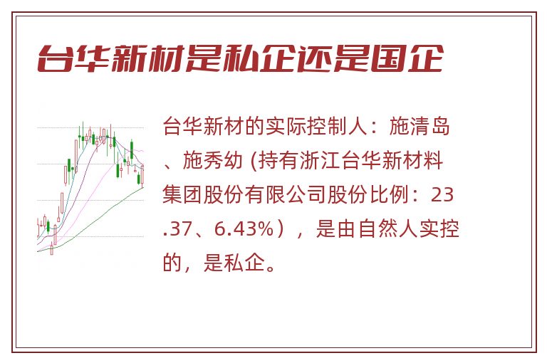 台华新材是私企还是国企