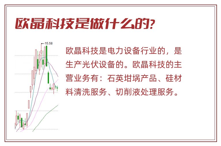 欧晶科技是做什么的?