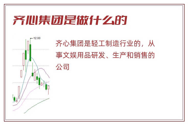 齐心集团是做什么的