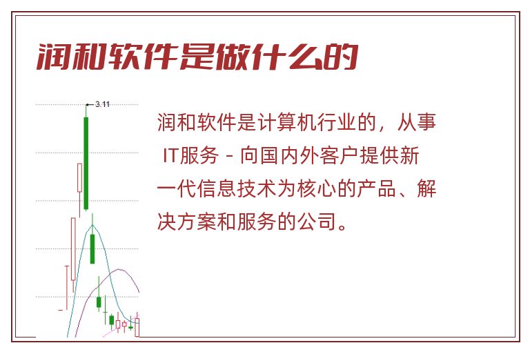 润和软件是做什么的