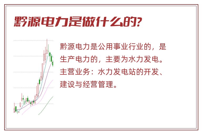 黔源电力是做什么的？