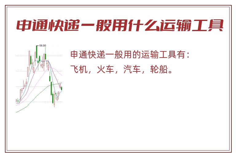 申通快递一般用什么运输工具