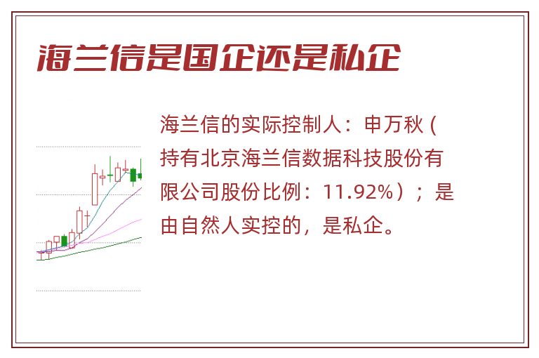 海兰信是国企还是私企