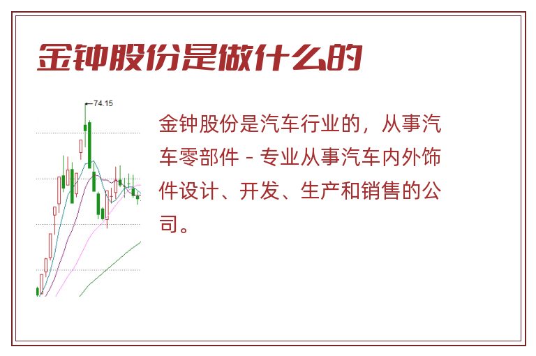 金钟股份是做什么的