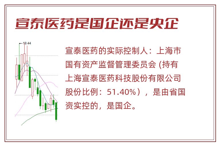 宣泰医药是国企还是央企