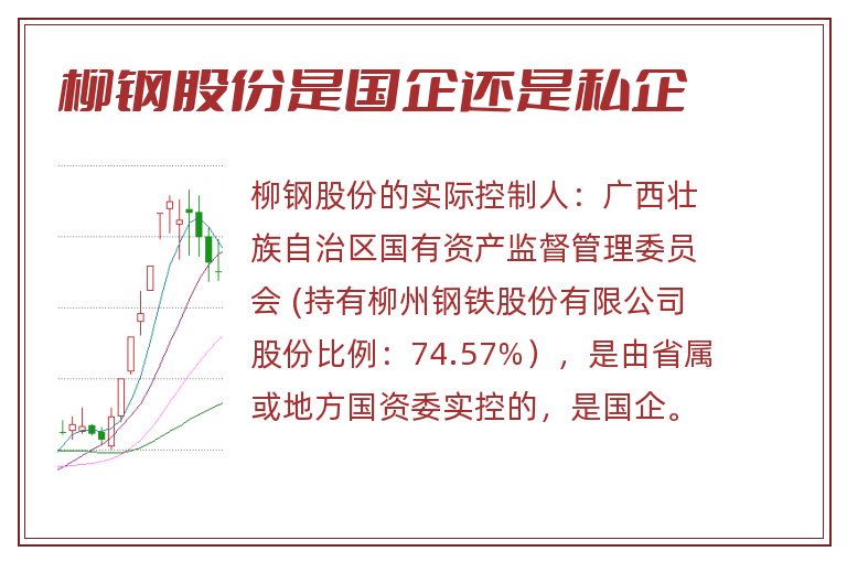 柳钢股份是国企还是私企