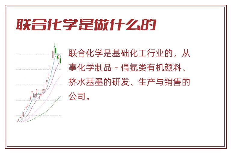 联合化学是做什么的