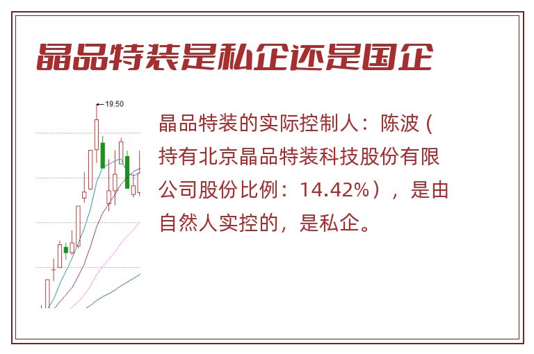 晶品特装是私企还是国企