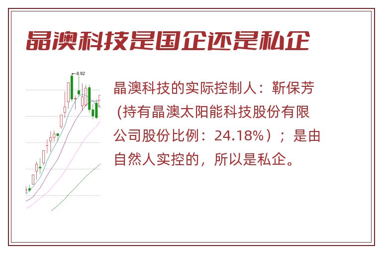 晶澳科技是国企还是私企