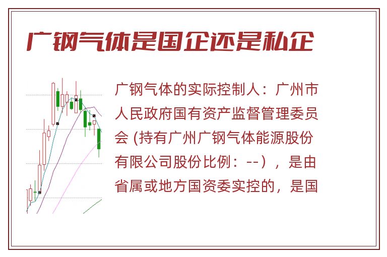 广钢气体是国企还是私企