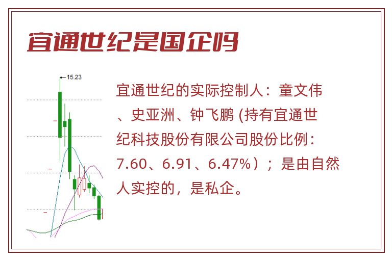 宜通世纪是国企吗