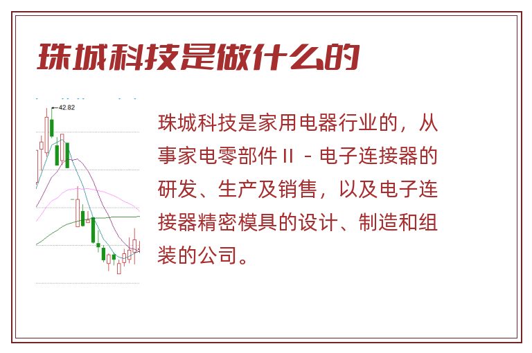 珠城科技是做什么的