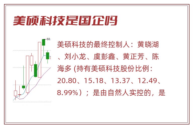 美硕科技是国企吗