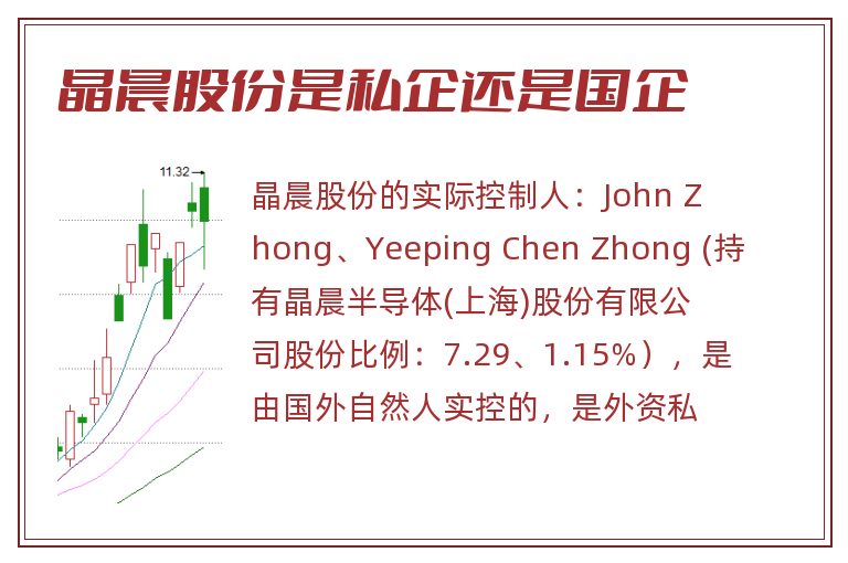 晶晨股份是私企还是国企