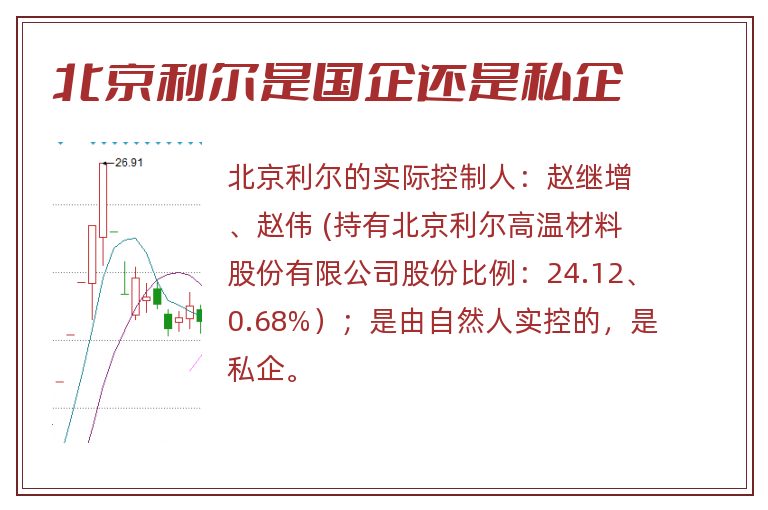 北京利尔是国企还是私企