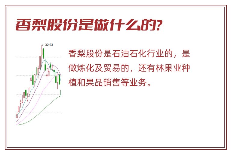 香梨股份是做什么的？