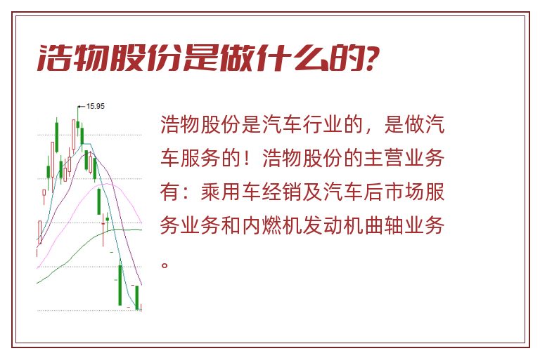 浩物股份是做什么的？