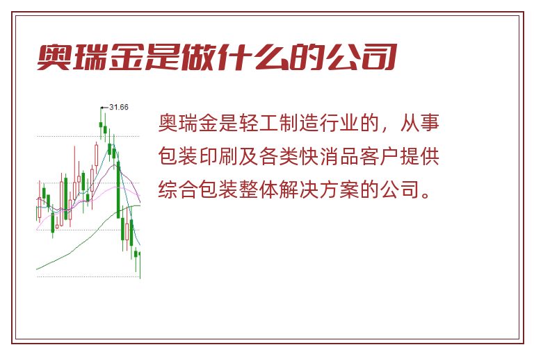 奥瑞金是做什么的公司