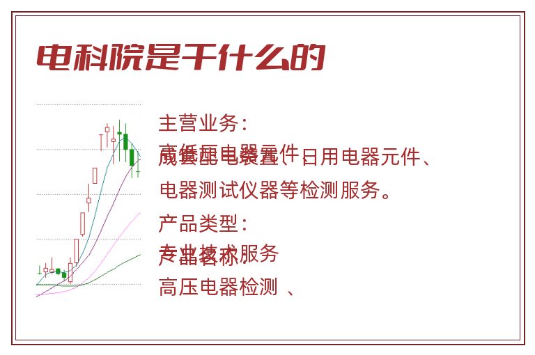 电科院是干什么的