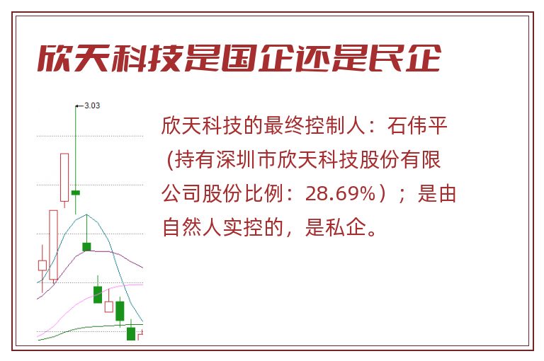 欣天科技是国企还是民企