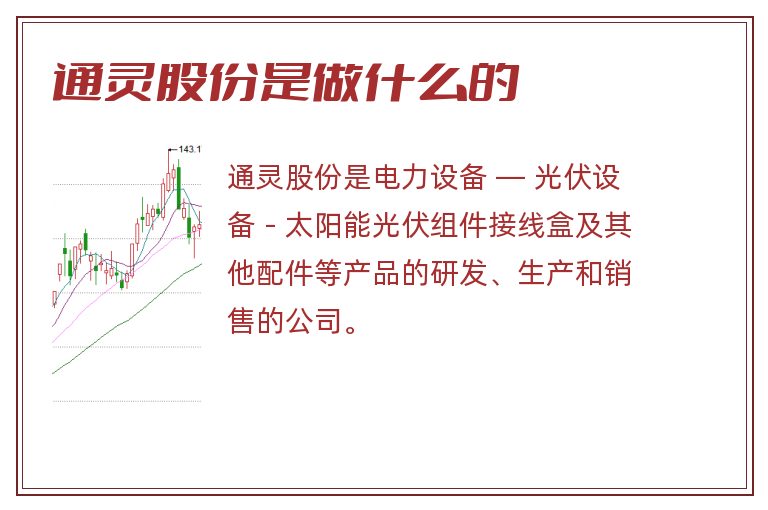 通灵股份是做什么的