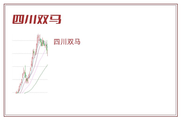 四川双马是做什么的