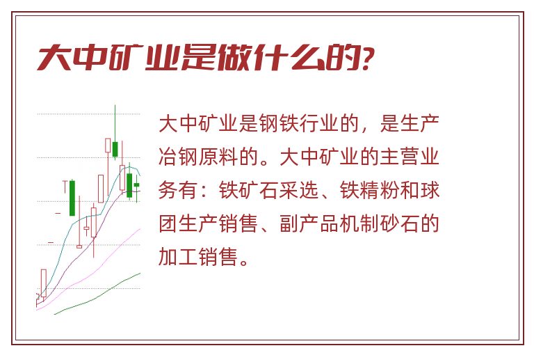 大中矿业是做什么的?