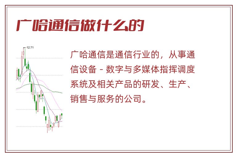 广哈通信做什么的