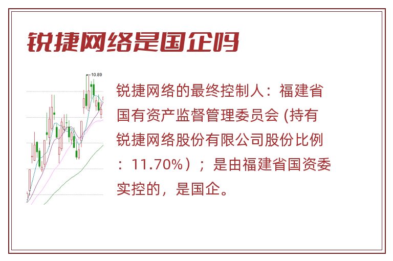 锐捷网络是国企吗