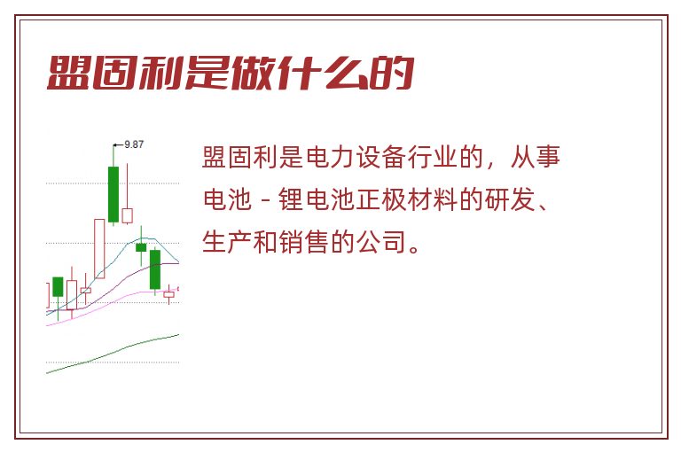 盟固利是做什么的