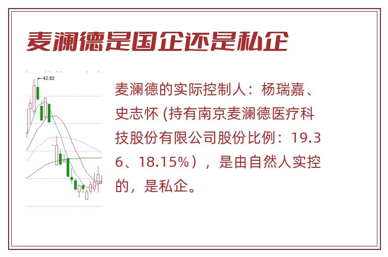 麦澜德是国企还是私企