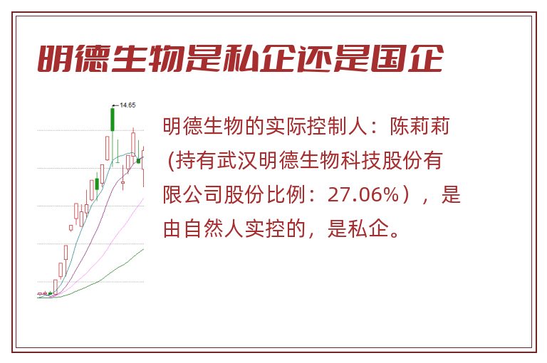 明德生物是私企还是国企