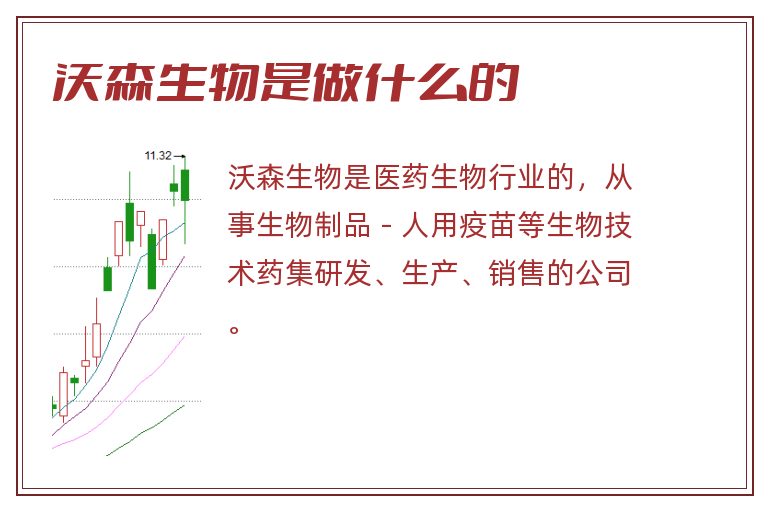 沃森生物是做什么的