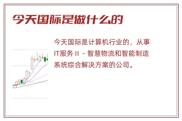 今天国际是做什么的