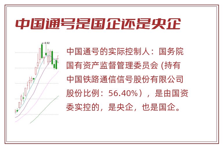 中国通号是国企还是央企