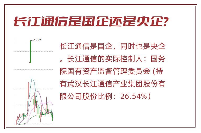 长江通信是国企还是央企？