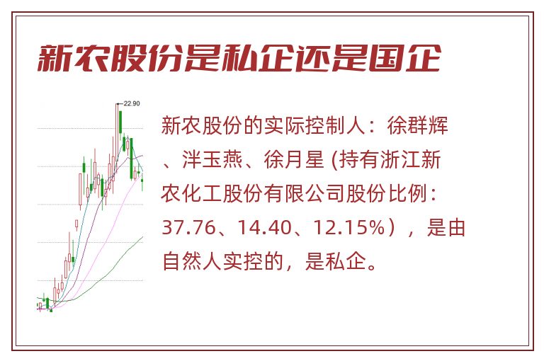 新农股份是私企还是国企