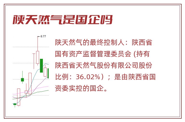 陕天然气是国企吗