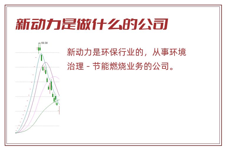 新动力是做什么的公司