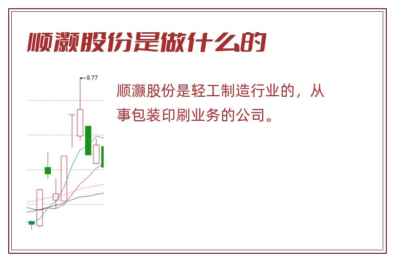 顺灏股份是做什么的