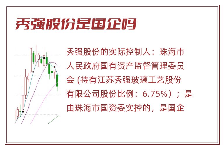 秀强股份是国企吗