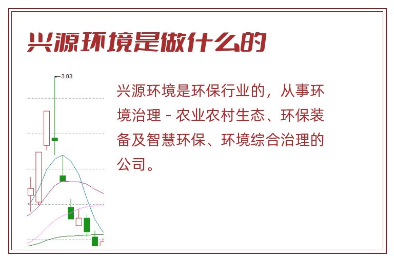 兴源环境是做什么的