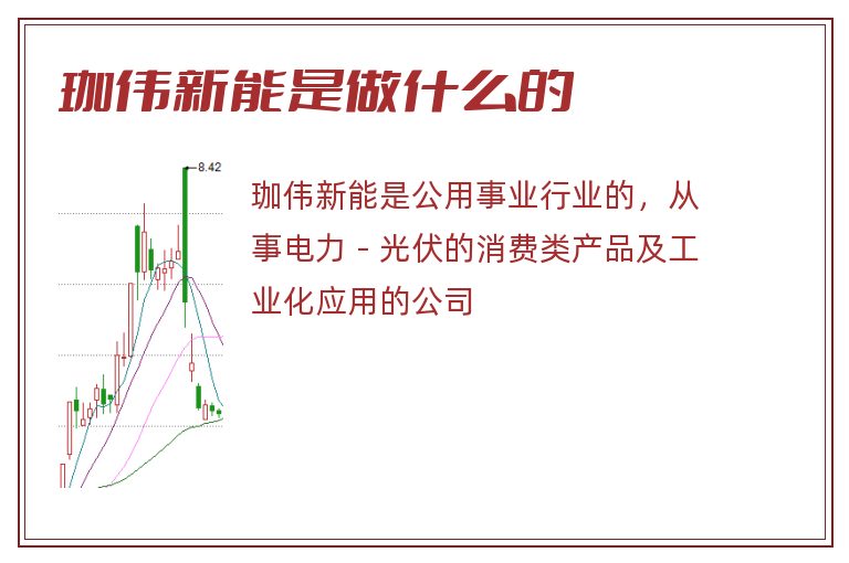 珈伟新能是做什么的