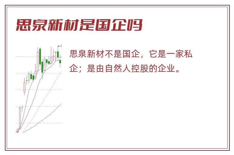 思泉新材是国企吗