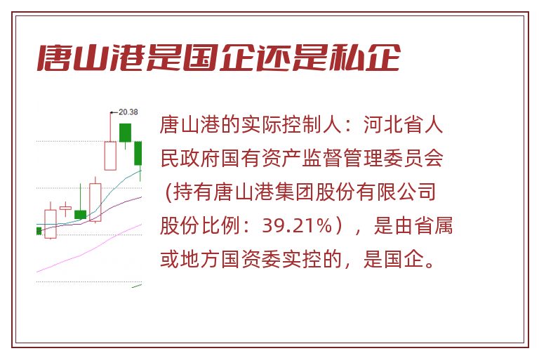 唐山港是国企还是私企