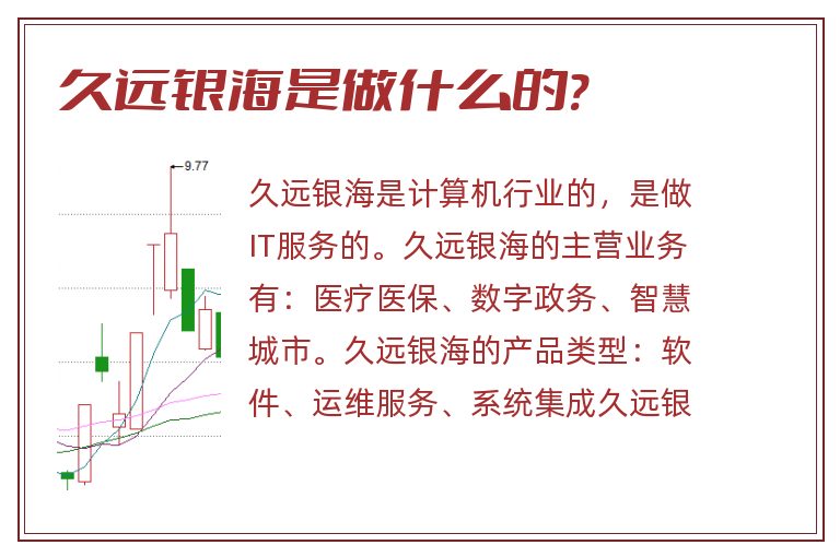 久远银海是做什么的?