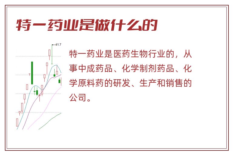 特一药业是做什么的