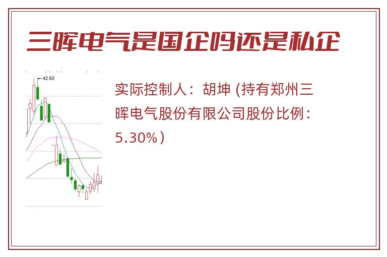 三晖电气是国企吗还是私企