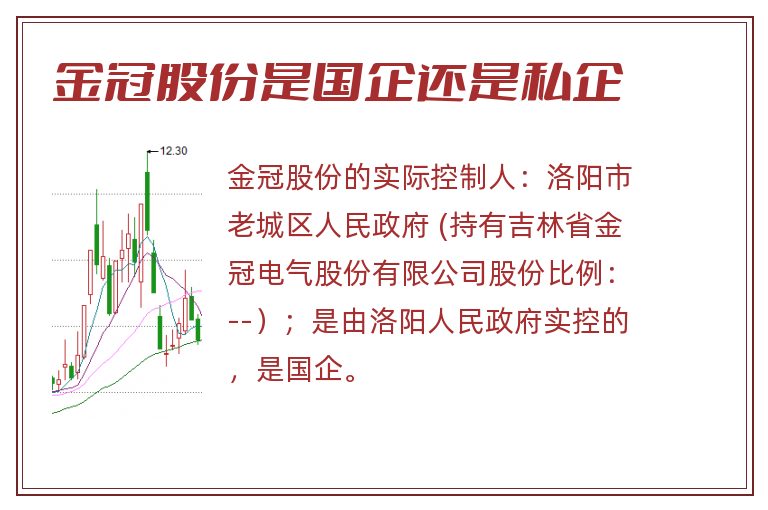 金冠股份是国企还是私企